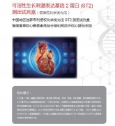 可溶性生长刺激表达基因2蛋白（ST2）测...